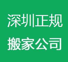 深圳搬家公司，搬家不能忽略的細節(jié)