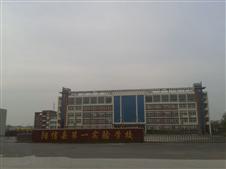 阳信县第一实验学校
