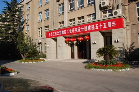 北京橡胶工业研究设计院