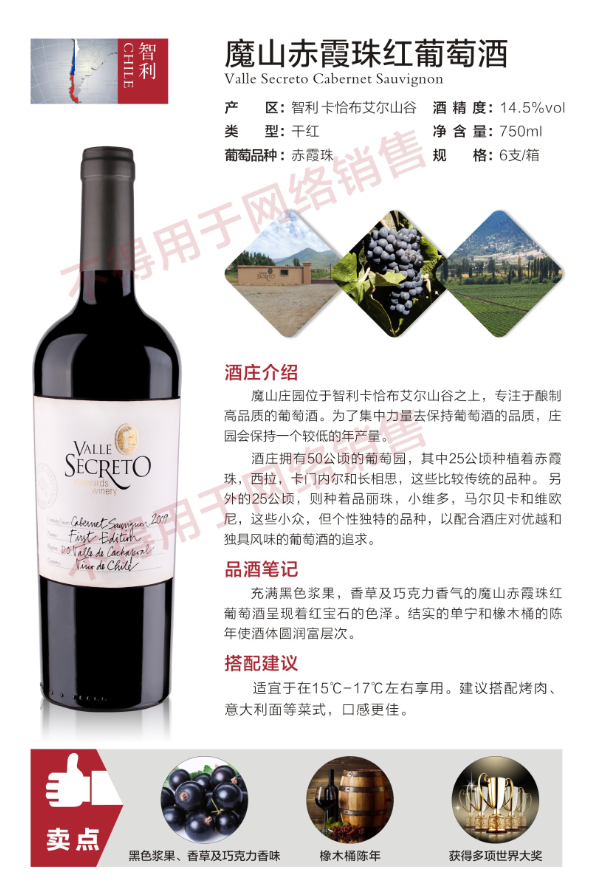 "魔山赤霞珠红葡萄酒 Valle Secreto Cabernet Sauvignon"