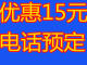 電話優(yōu)惠15元