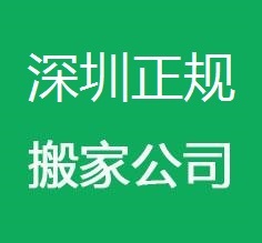 深圳正規(guī)搬家公司