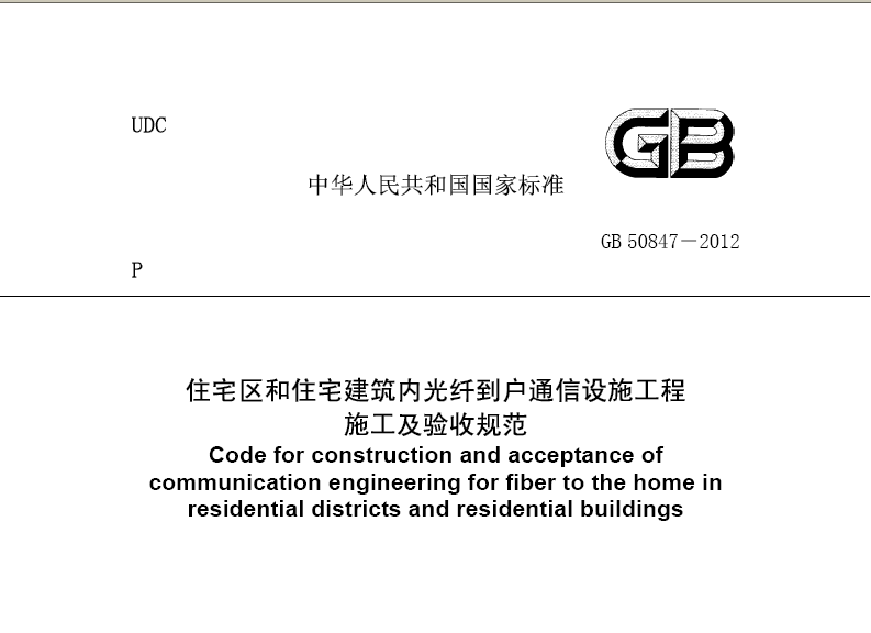 《住宅小区光纤到户通信配套设施设计规范》DBT37 2123-2012