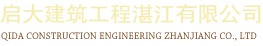 启大建筑工程湛江有限公司