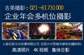 上海美吉多机位拍摄年会 4K视频 高清照片 15米摇臂 专业导播台 合影现场印照片