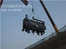 北京吊裝搬運空調設備吊裝搬運服務