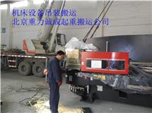 北京重力诚成剪板机搬运装卸就位服务