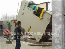 大型机床搬运注塑机吊装搬运选择北京重力诚成起重公司
