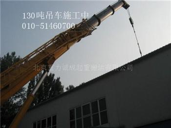 北京130吨吊车出租，北京吊车出租，北京设备吊装