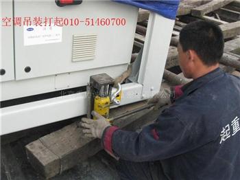 北京昌平吊装公司-空调设备吊装搬运服务