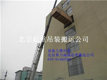 北京起重公司提供機器設備吊裝上樓下樓搬運