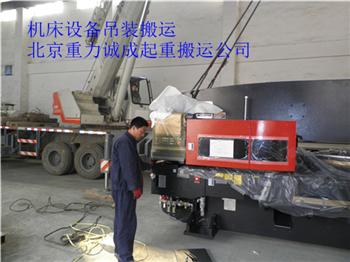 北京重力诚成剪板机搬运装卸就位服务