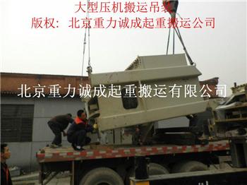 北京注塑机卸车搬运服务 1600注塑机搬运就位