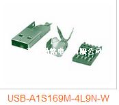 连接器USB-A1S169M-4L9N-W