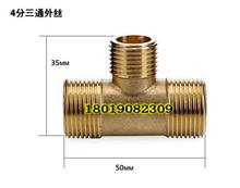 铜外丝正三通4分，外牙正三通