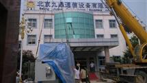北京科研單位實驗設備搬運搬遷、精密設備吊運就位