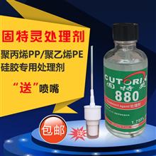 固特灵880处理剂聚乙烯/聚丙烯塑料/PP PE TPE TPR 软硅胶处理剂