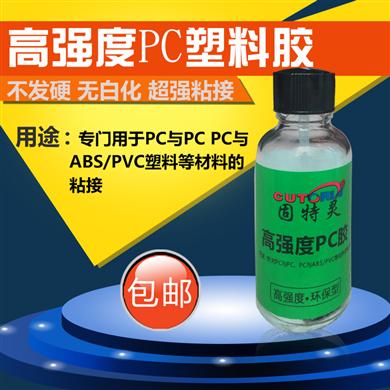 固特灵塑料胶水 PE与PE与ABS/PE与PVC/PE与PC PP对粘专用强力胶水