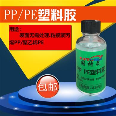 固特灵无需处理粘聚丙烯PP胶水聚乙烯PE粘金属塑料防水强力胶水