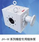 JH-W系列橡胶专用熔体泵