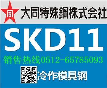 进口SKD11模具钢 进口SKD11冷作模具钢