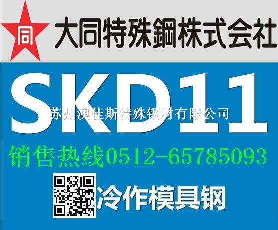 进口skd11模具钢薄板/skd11厚板价格、报价-苏州澳佳斯特殊钢材有限公司