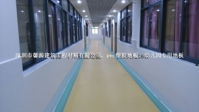 pvc塑膠地板
