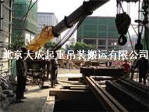 北京大兴亦庄设备装卸搬运吊装公司