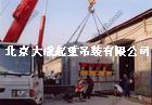 承接北京国有企业-搬家场  大型工程-起重吊装服务