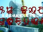 北京吊装搬运   景观石吊装就位