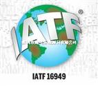 IATF16949内审员培训、深圳东莞惠州广州佛山IATF16949内审员培训