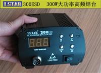 LSTAR300無鉛焊臺，30...