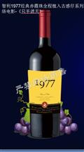 1977赤霞珠干红葡萄酒