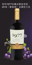 1977金标赤霞珠干红葡萄酒