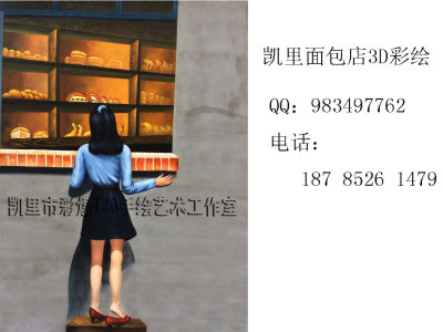 贵州凯里惊现面包店3D立体手绘墙画-彩煌720手绘公司精彩演绎了转角遇见买面包的女孩彩绘 简直栩栩如生宛若真人