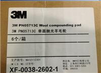 3M中国版 PN05713C 单面抛光羊毛轮