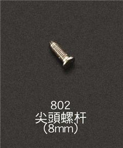 802尖頭螺桿(8mm)