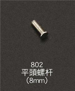 802平頭螺桿(8mm)