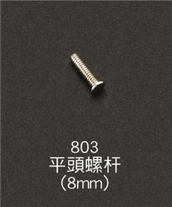 803平頭螺桿(8mm)