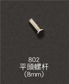 802平頭螺桿(8mm)