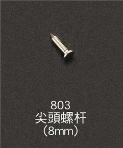 803尖頭螺桿(8mm)