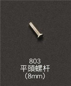 803平頭螺桿(8mm)