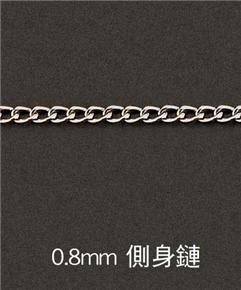 0.8mm-側(cè)身鏈