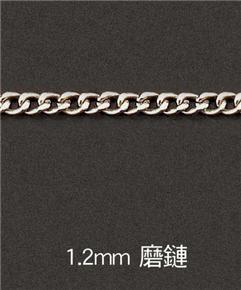 1.2mm-磨鏈