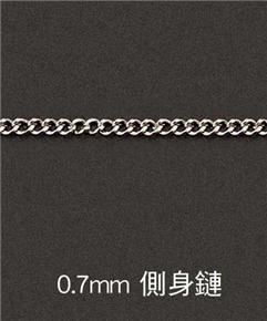 0.7mm-側(cè)身鏈