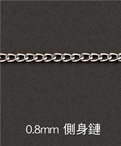 0.8mm-側身鏈