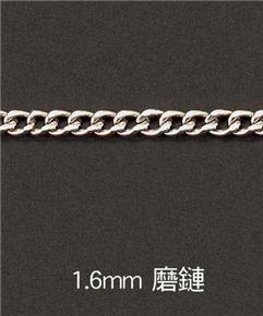 1.6mm-磨鏈