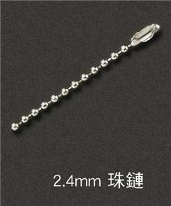 2.4mm-珠鏈