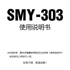 SMY303使用说明书