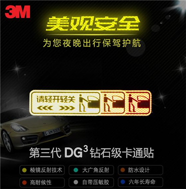 3M“请轻开轻关”反光贴